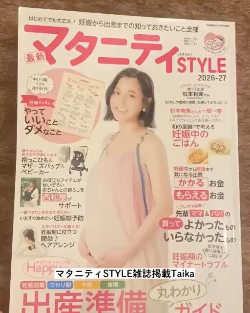 ＼マタニティSTYLE専門誌2026-27に掲載されました📚