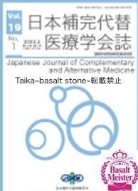 学会誌「日本補完代替医療学会誌」Vol.19 No.1の表紙