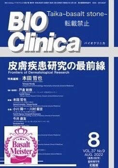 医学専門誌「Bio Clinica」皮膚疾患研究の最前線特集号の表紙