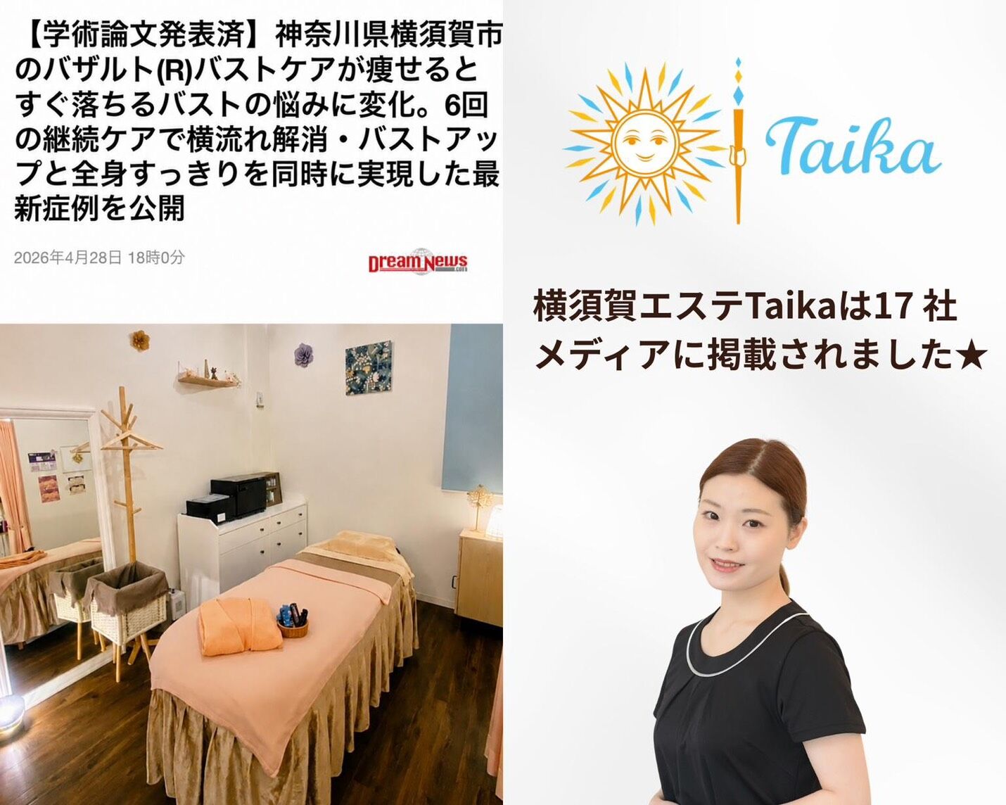 神奈川県横須賀市のエステサロンTaikaの施術ルームとスタッフ、バザルト®バストケアの学術論文発表とメディア掲載実績を紹介する画像