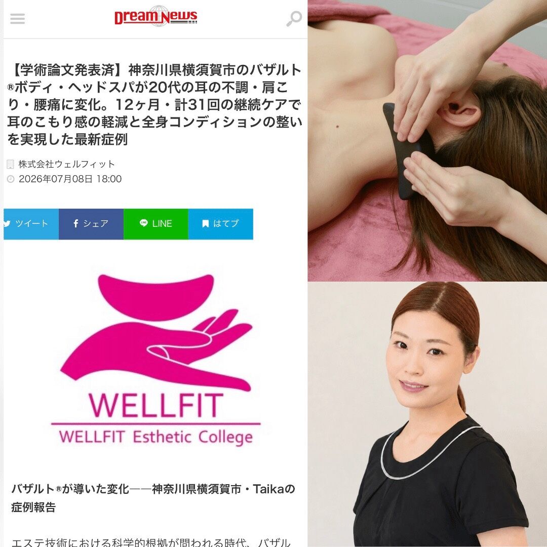 バザルト本部校プレスリリース記事画面、神奈川県横須賀市のバザルト®ボディ・ヘッドスパが20代の耳まわりの不調感・肩こり・腰の重だるさに変化した症例を紹介