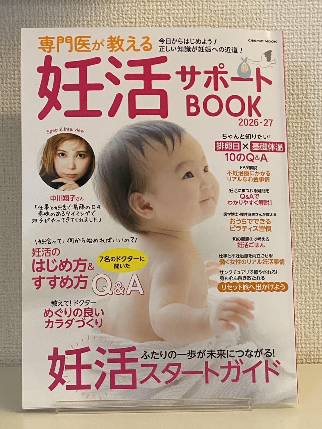 専門医が教える妊活サポートBOOK 2026-27（コスミックムック）表紙。横須賀市のエステサロンTaikaがバザルト®メディカル連携プログラム認定サロンとして掲載