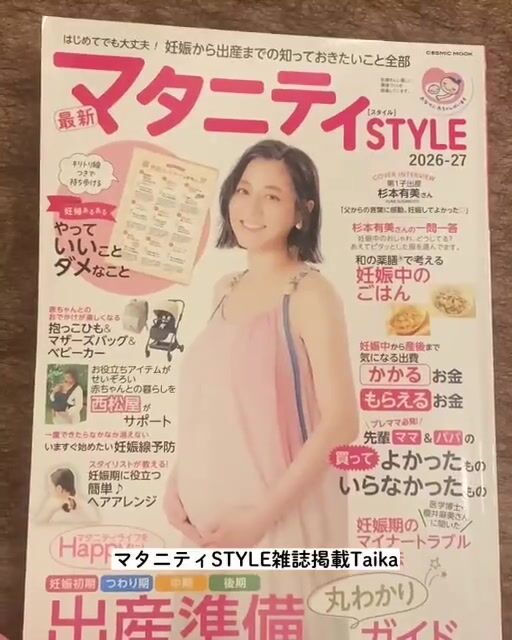 マタニティ専門誌「マタニティSTYLE 2026-27」表紙。横須賀でできるマタニティエステTaikaがバザルト®メディカル連携プログラム認定サロンとして掲載